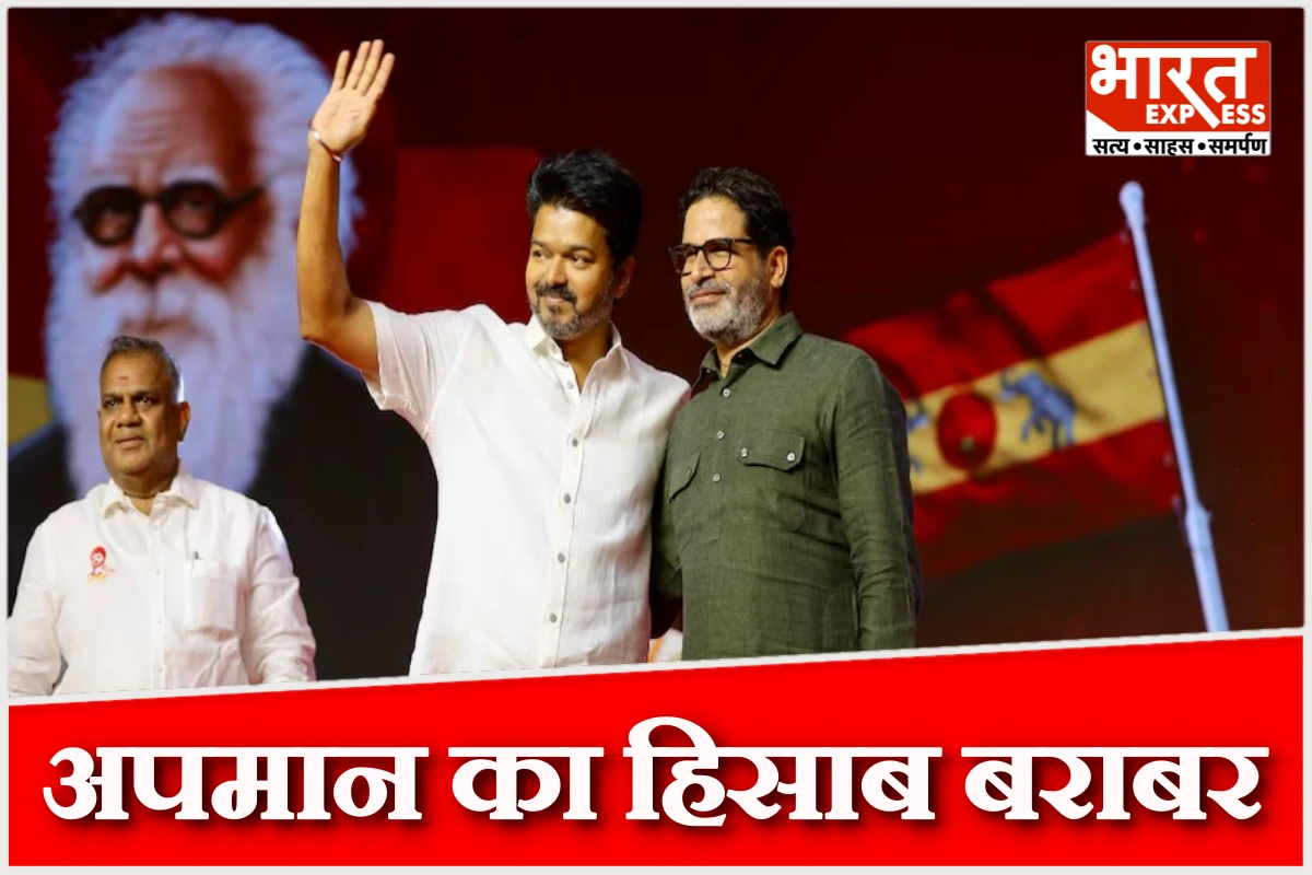 क्या बिहारियों को गाली देना DMK को पड़ गया भारी, प्रशांत किशोर ने क्यों कहा था ‘हिसाब बराबर होगा’? पुराना वीडियो वायरल