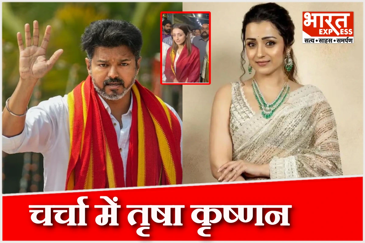 थलपति विजय के लिए चुनावी नतीजों का दिन, वहीं तिरुपति पहुंचीं तृषा कृष्णन, क्या है वजह?