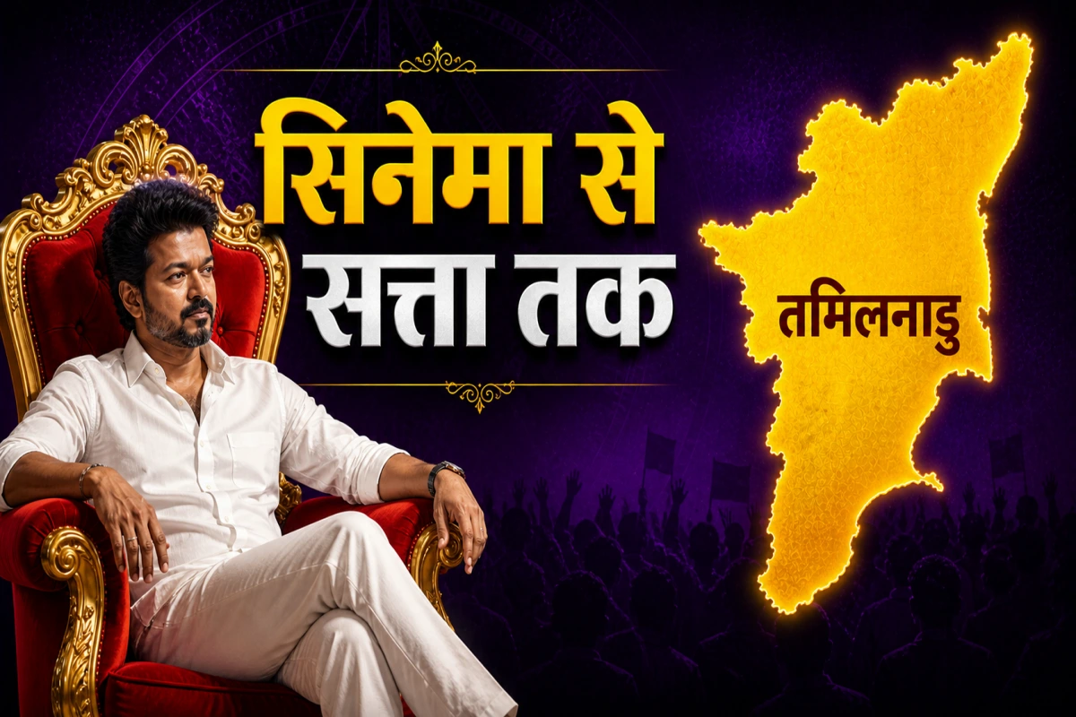 तमिलनाडु की राजनीति में सुपरस्टार विजय बने ‘जन नेता’, रजनी‑कमल की कोशिशें रह गईं अधूरी