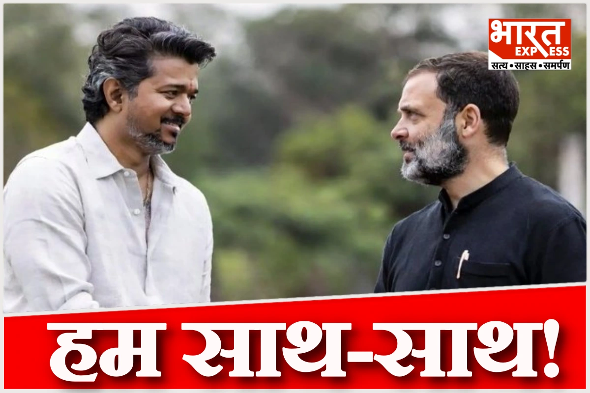 तमिलनाडु में नया समीकरण: विजय की TVK को कांग्रेस का साथ, क्या सरकार गठन की राह हो गई आसान?