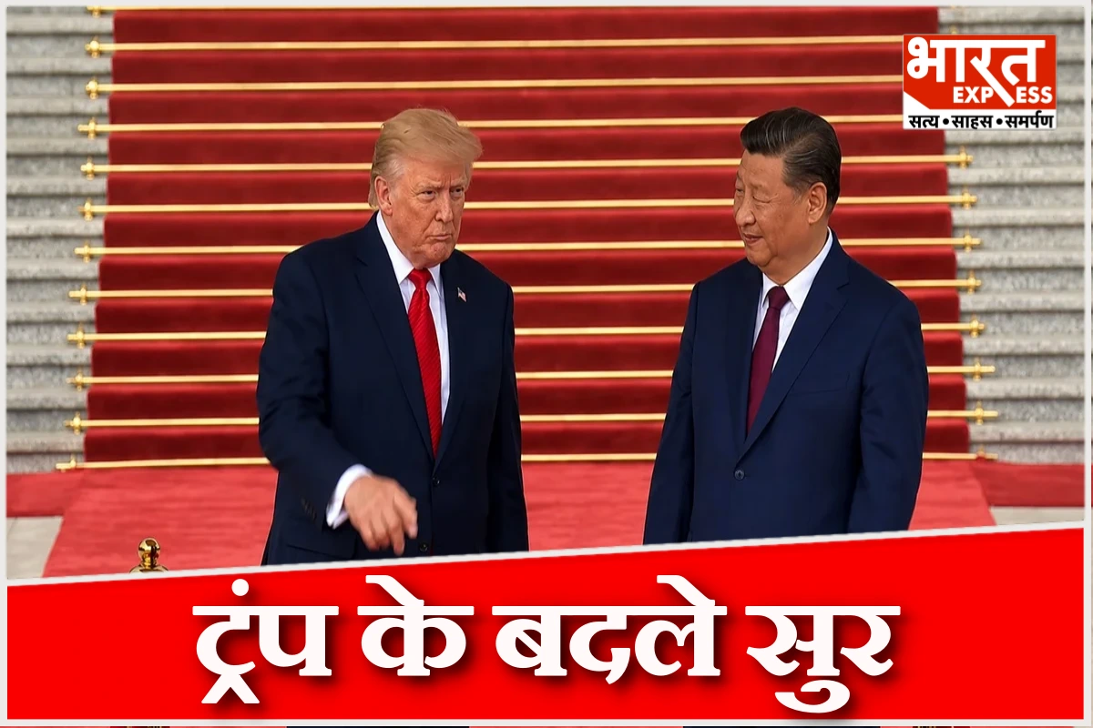 चीन में ट्रंप के बदले सुर, जिनपिंग की तारीफ में पढ़े कसीदे, जानें क्या बोले?