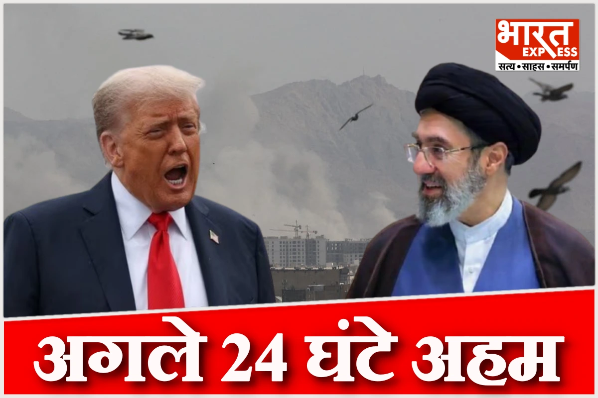 वाशिंगटन-तेहरान में हलचल तेज, हाई अलर्ट पर सेना, अगले 24 घंटे अहम