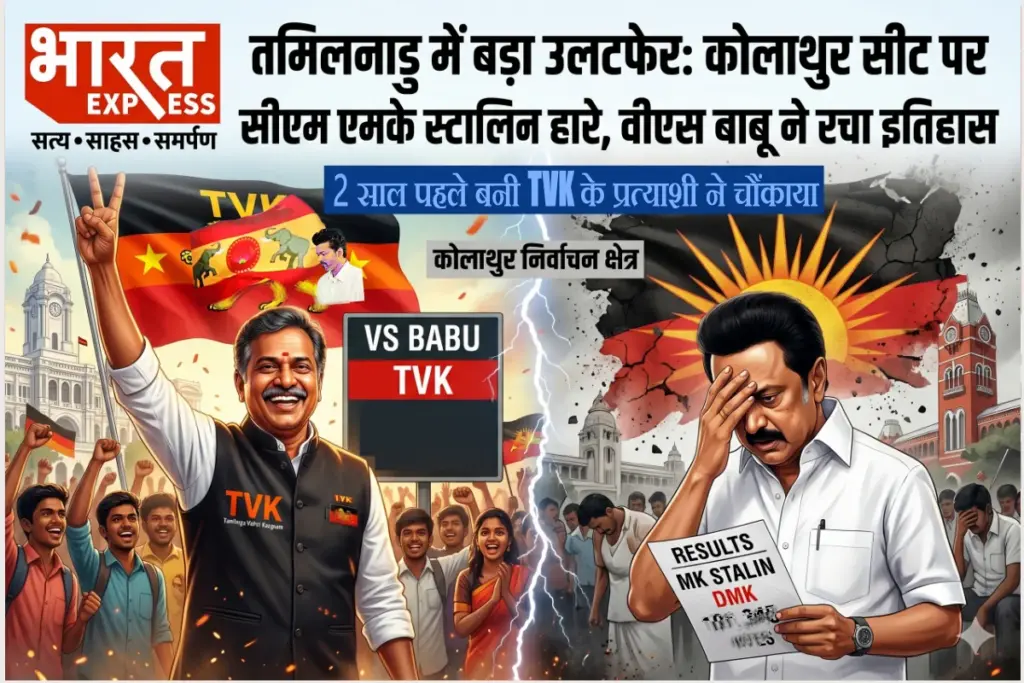 तमिलनाडु में बड़ा उलटफेर: कोलाथुर सीट पर सीएम एमके स्टालिन हारे, वीएस बाबू ने रचा इतिहास