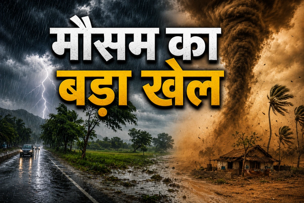 27 से 31 मई तक मौसम का बड़ा खेल: कौन-से राज्यों में बरसेंगे बादल और कहां चलेगी भीषण आंधी?