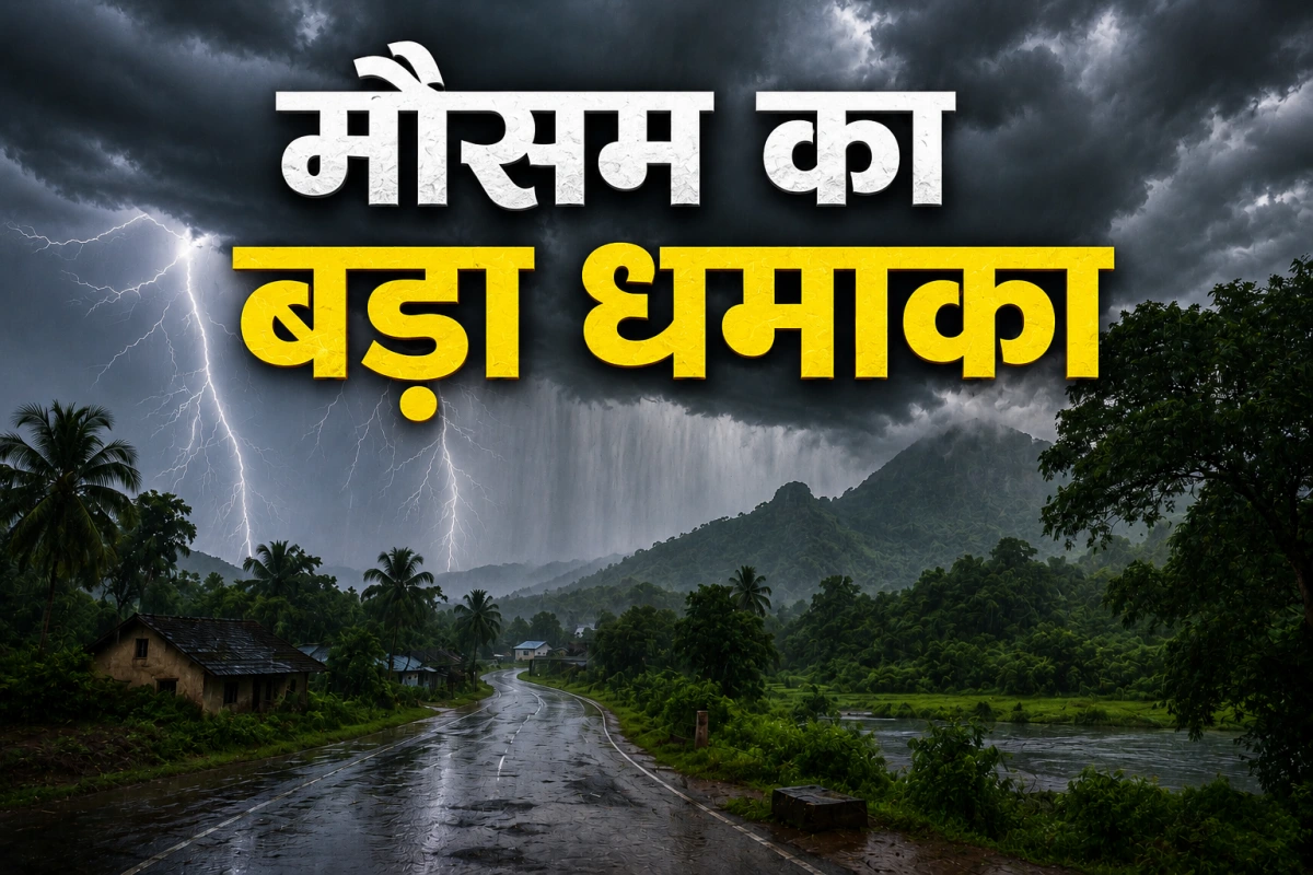 20 घंटे में मौसम का बड़ा धमाका: कौन से 15 राज्य होंगे बारिश से तर-बतर?