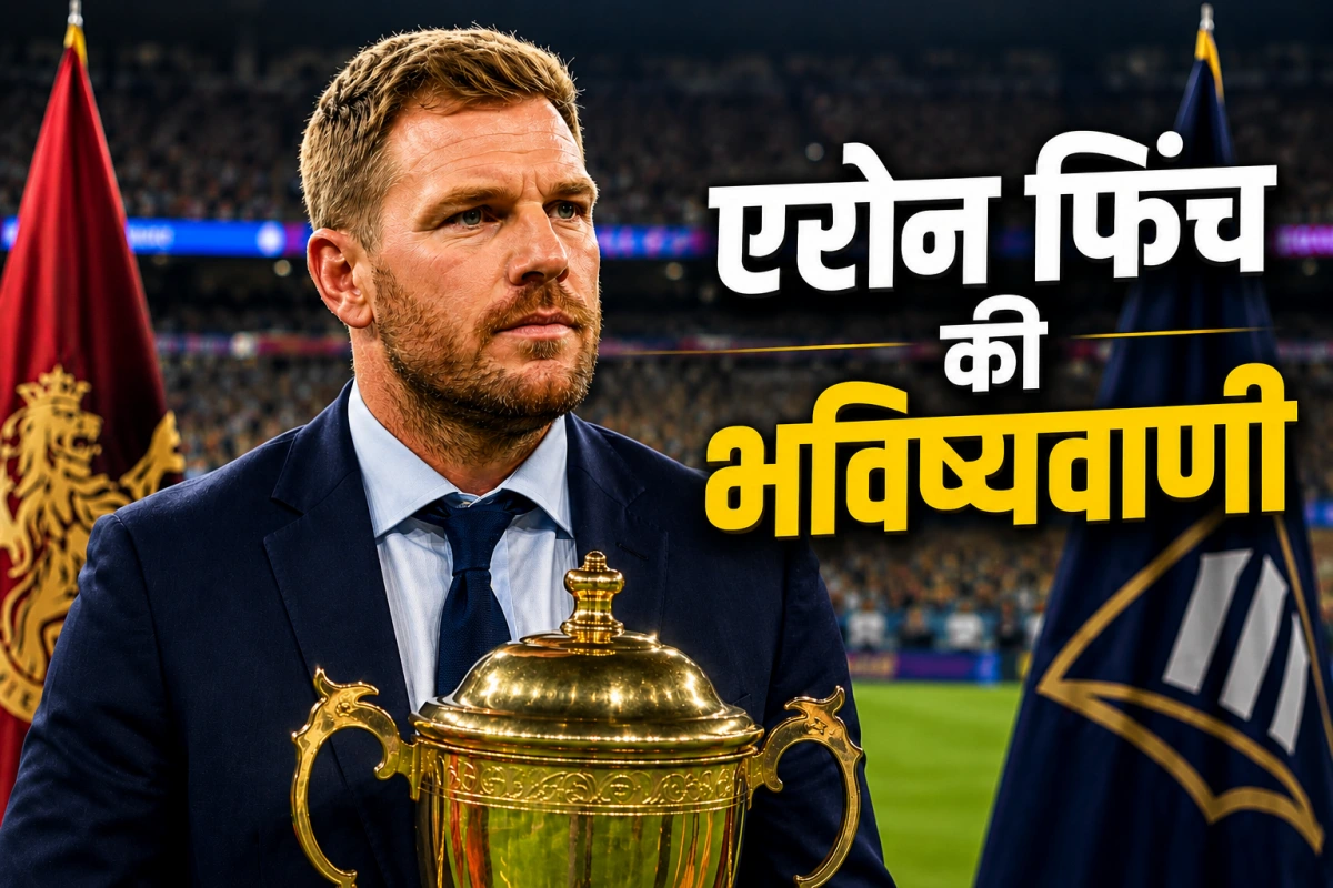 बेंगलुरु जीतेगी या गुजरात? IPL 2026 फाइनल पर एरोन फिंच ने कर दी भविष्यवाणी