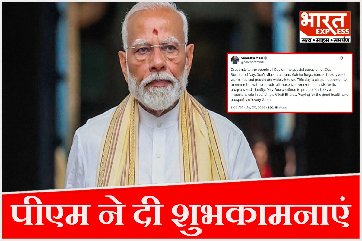 गोवा स्थापना दिवस पर पीएम मोदी का संदेश, संस्कृति और विकास की सराहना की