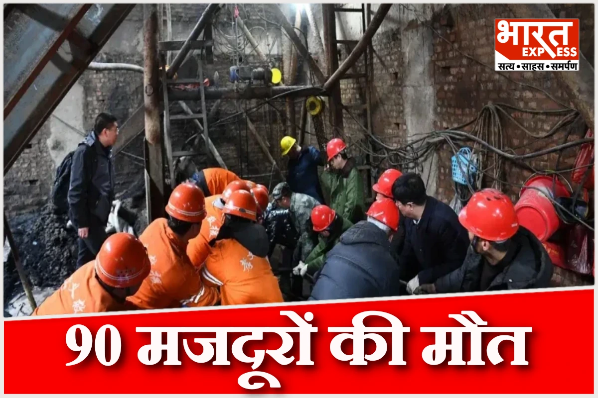 चीन के शांक्सी प्रांत में कोयला खदान में धमाका, 90 मजदूरों की मौत, 2009 के बाद सबसे बड़ा हादसा