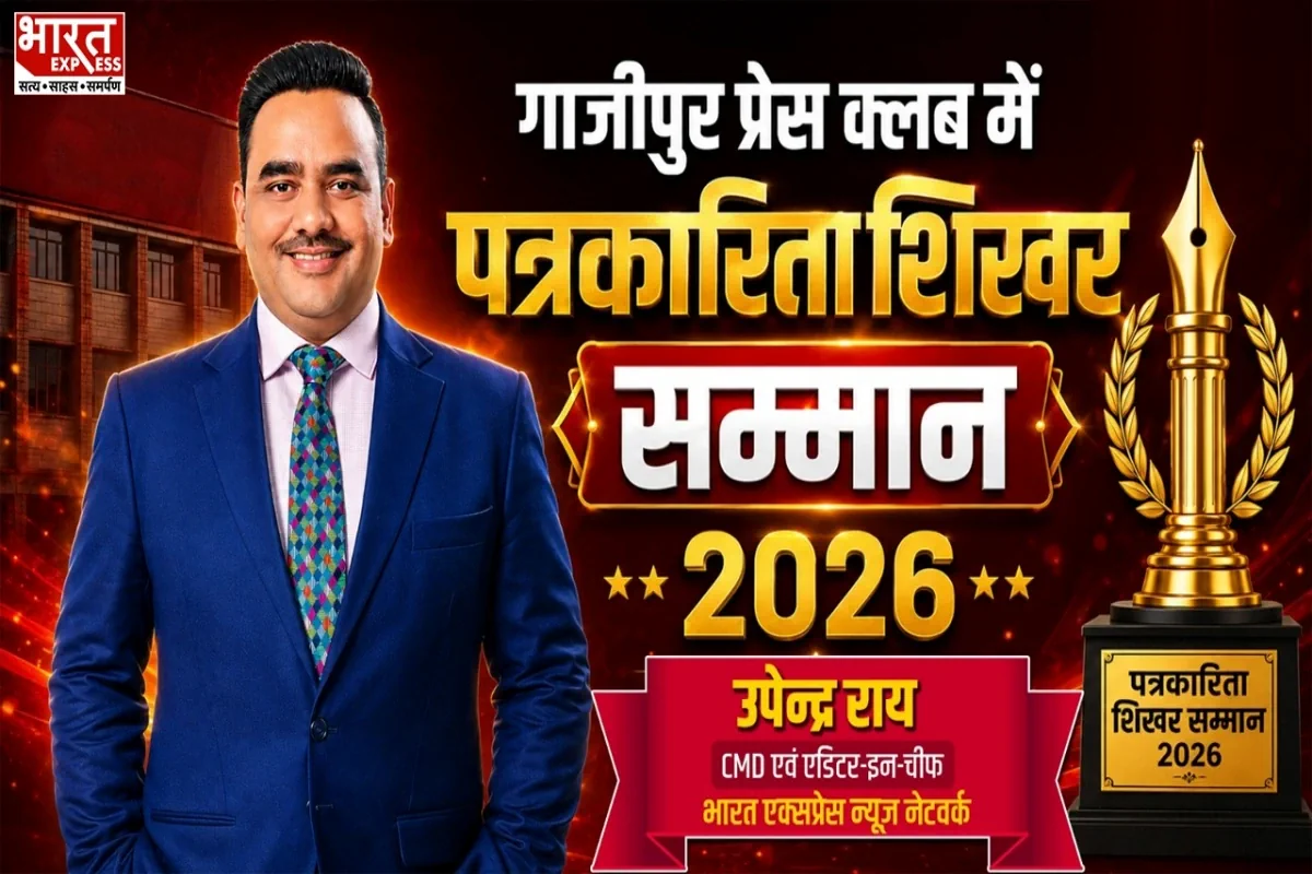 गाजीपुर में पत्रकारिता दिवस समारोह: भारत एक्सप्रेस के CMD उपेंद्र राय ‘पत्रकारिता शिखर सम्मान 2026’ से किए गए सम्मानित