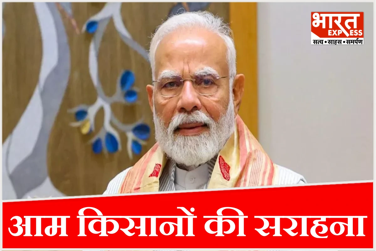 पीएम मोदी ने ‘मन की बात’ में की आम किसानों की सराहना, भारतीय आमों की वैश्विक पहचान पर दिया जोर