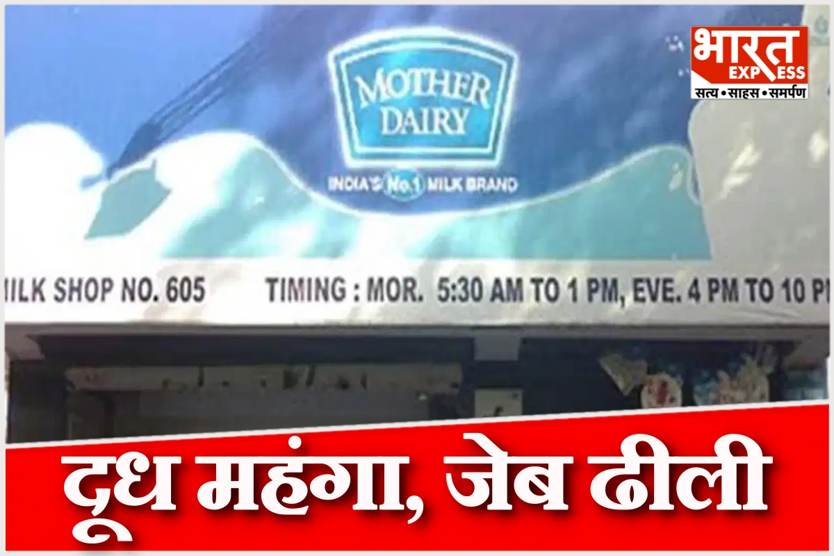 मदर डेयरी ने दूध के दाम बढ़ाए, जानें अब कौन-सा दूध कितना महंगा हुआ और आपके बजट पर कितना असर पड़ेगा?