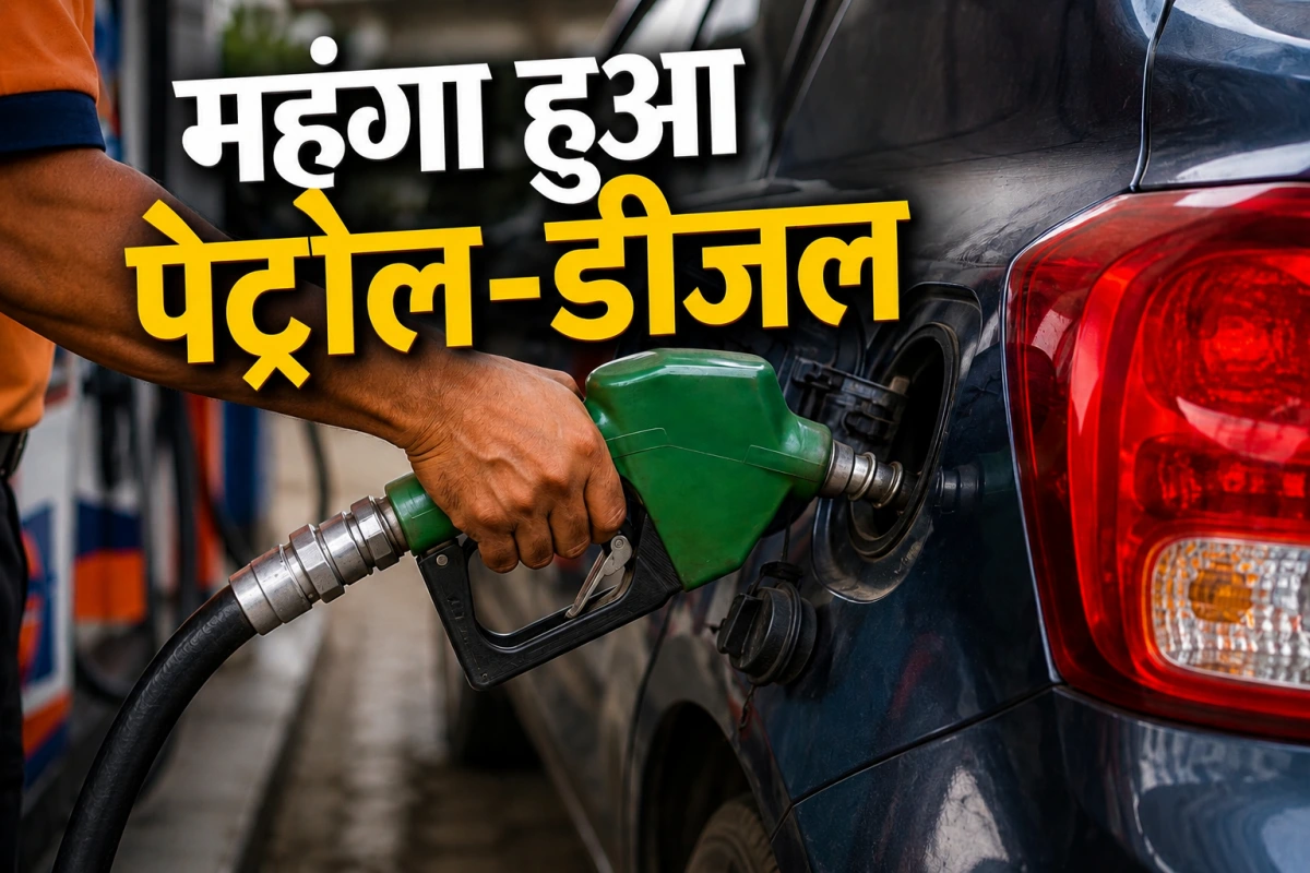 भारत में फिर महंगा हुआ पेट्रोल-डीजल, कुछ दिनों पहले ही हुई थी कीमतों में बढ़ोतरी