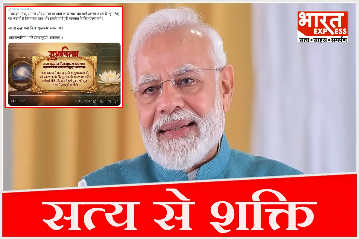 ‘सच्चा ज्ञान मानवता का मार्गदर्शक’, पीएम मोदी ने संस्कृत श्लोक से दिया संदेश