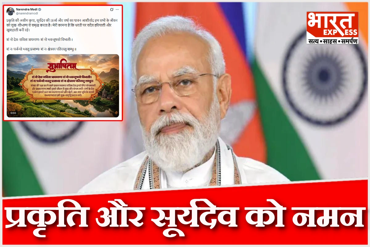 पीएम मोदी ने प्रकृति और सूर्यदेव को किया नमन, हरियाली और खुशहाली की कामना की