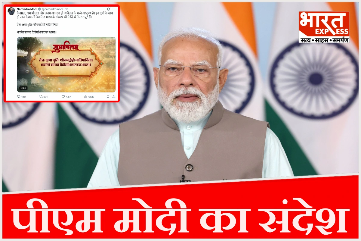 पीएम मोदी का संदेश: विनम्रता और क्षमा से ही सजेगा व्यक्तित्व, विकसित भारत की ओर कदम