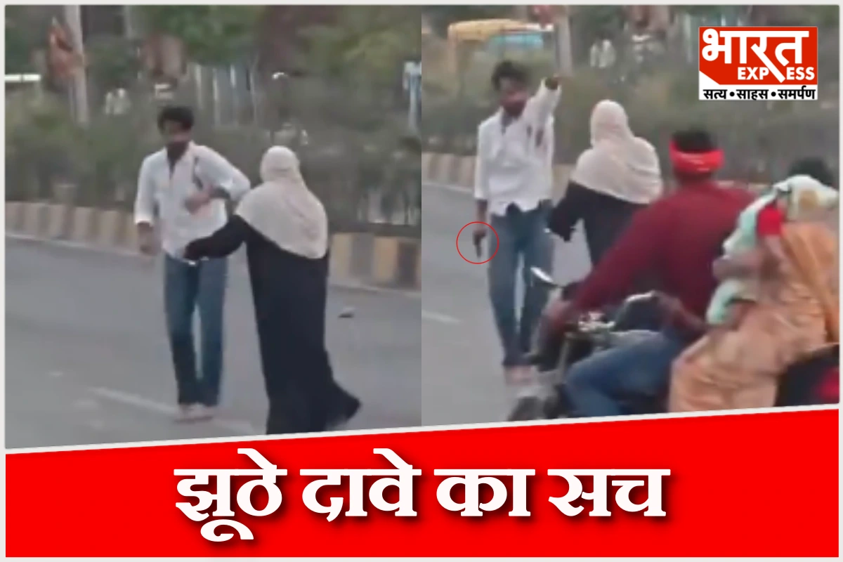 बुर्के वाली महिला पर चली गोली? वायरल वीडियो का सच उड़ा देगा होश