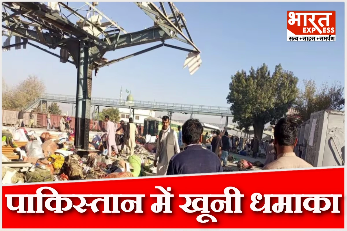 पाकिस्तान में खूनी रविवार, क्वेटा रेलवे ट्रैक पर धमाका, 23 की मौत, 47 की जख्मी