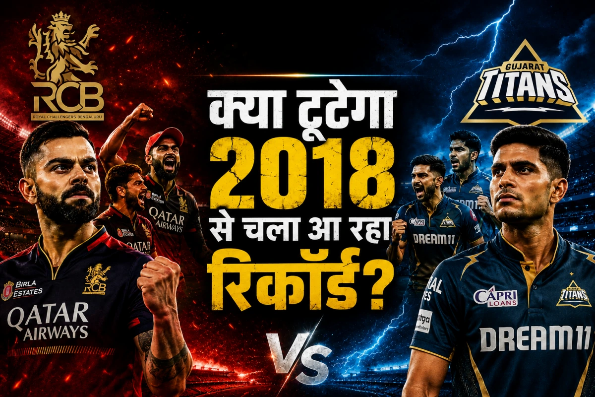 IPL 2026: RCB के साथ इतिहास, GT के सामने सवाल: क्या टूटेगा 2018 से चला आ रहा रिकॉर्ड?