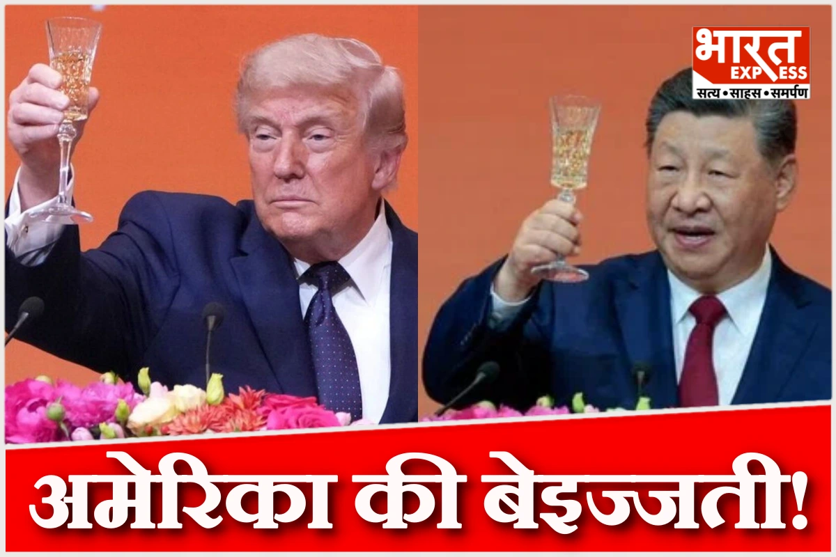 बीजिंग में जिनपिंग ने अमेरिका को नीचा दिखाया, ट्रंप ने भी हामी भरी