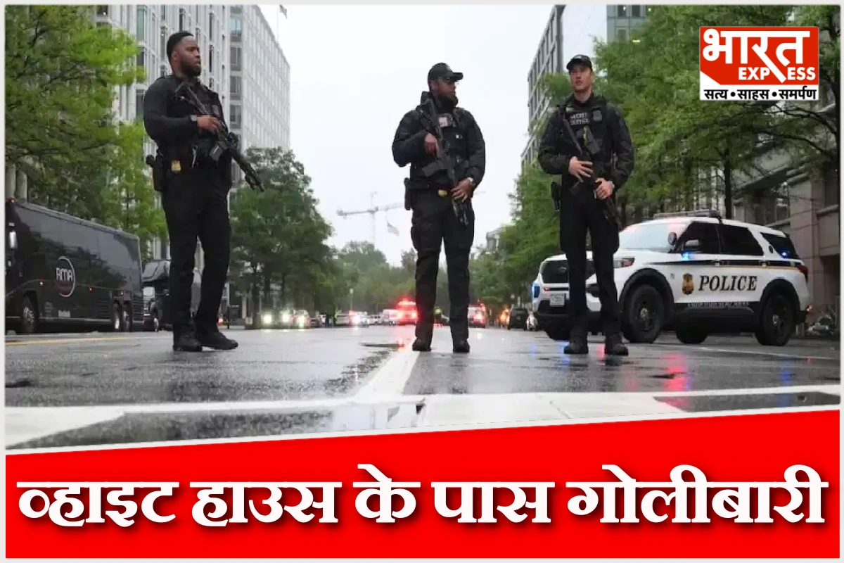 व्हाइट हाउस के बाहर अचानक चली गोलियां, ट्रंप अंदर थे मौजूद, हमलावर ढेर