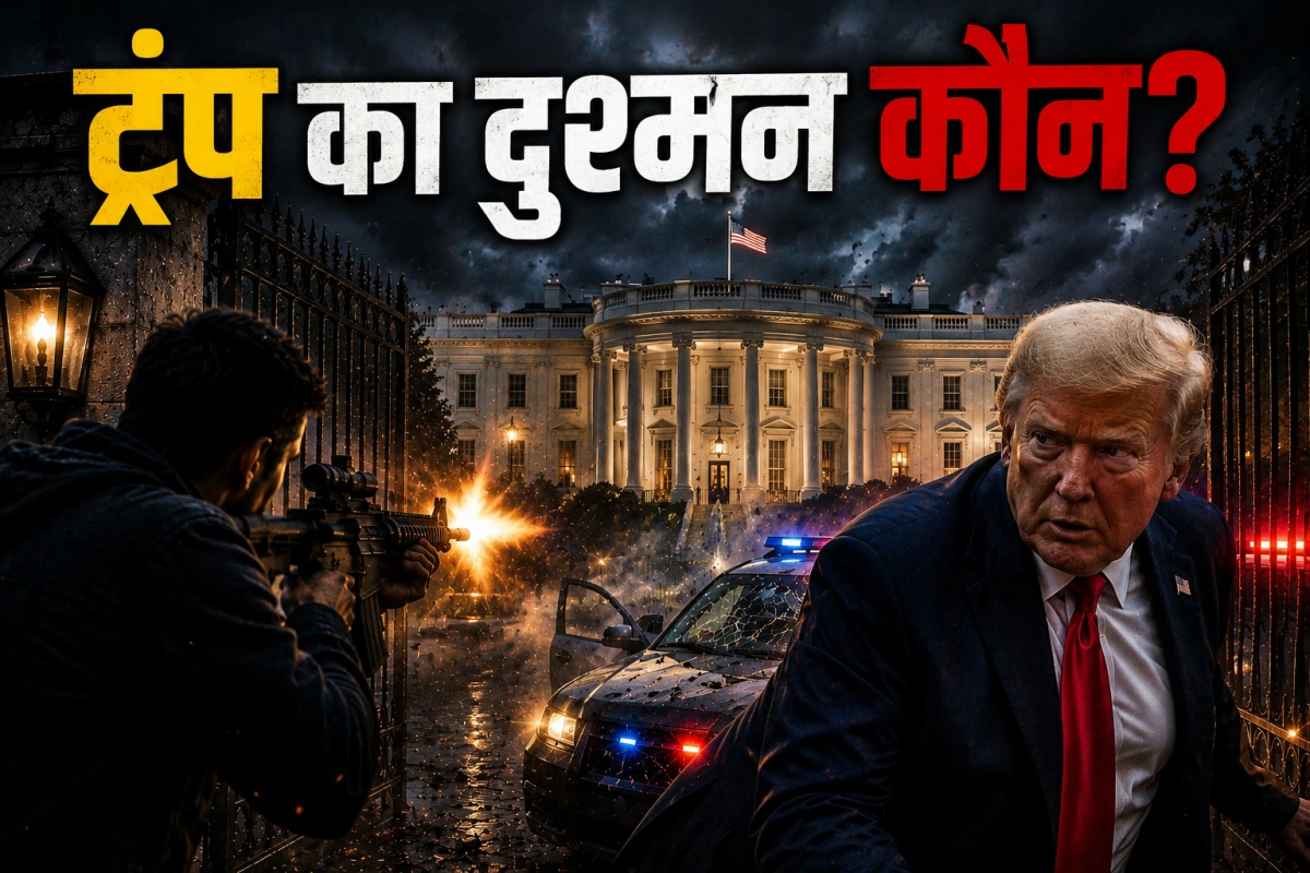 कौन है ट्रंप का दुश्मन? एक महीने में लगातार दूसरी बार हमला, व्हाइट हाउस गेट पर अंधाधुंध फायरिंग