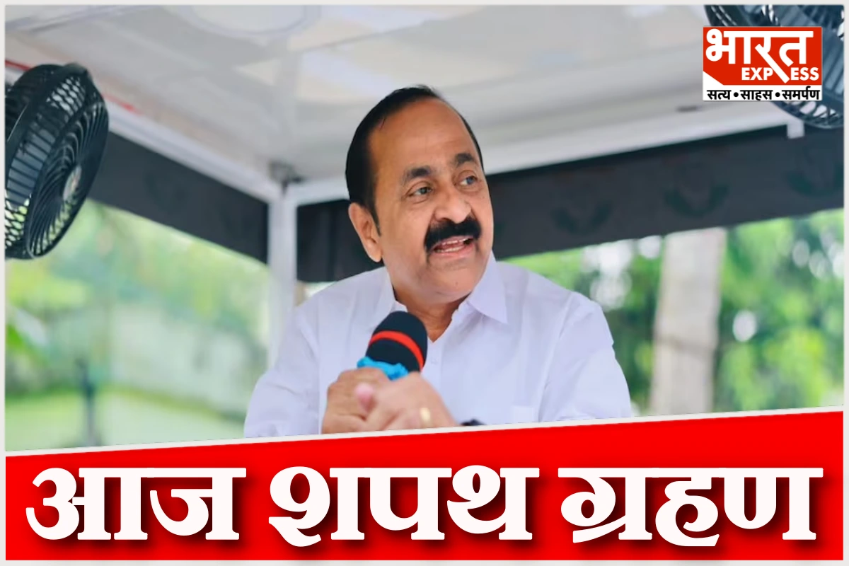 वीडी सतीशन सीएम पद की लेंगे शपथ, 20 मंत्री भी बनेंगे कैबिनेट का हिस्सा