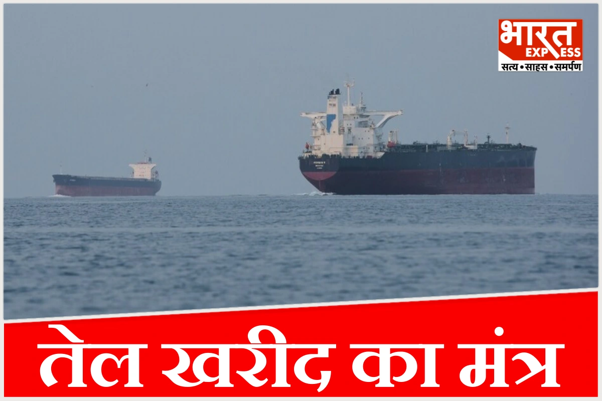 भारत ने रूस और UAE से तेल खरीद बढ़ाई, होर्मुज संकट के बीच नई रणनीति