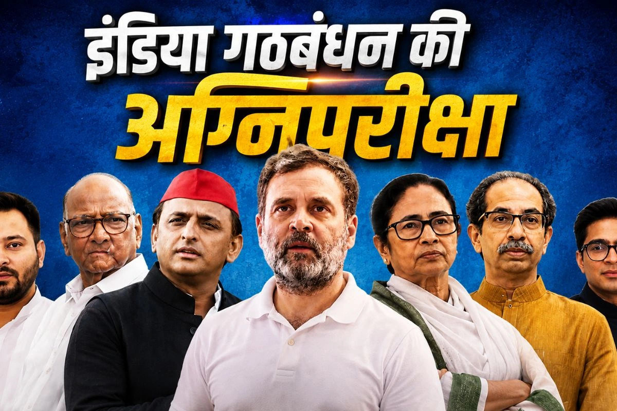 एक मंच, 23 दल, दिल अलग-अलग: सोमवार को INDIA गठबंधन की अग्निपरीक्षा, DMK-AAP ने क्यों बनाईं दूरियां?