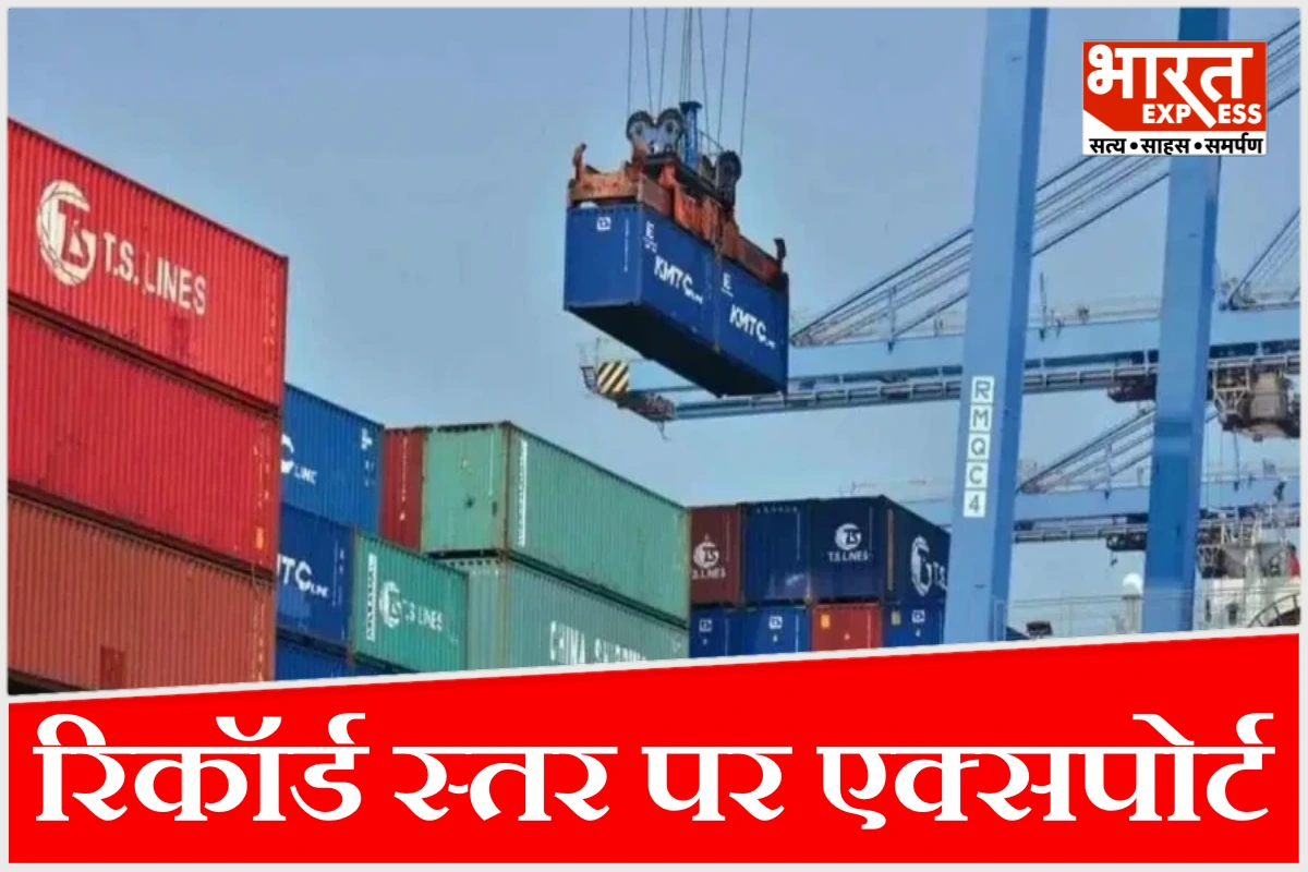 युद्ध विराम के बीच भारत के लिए बड़ी खुशखबरी, एक्सपोर्ट में 18% का रिकॉर्ड उछाल