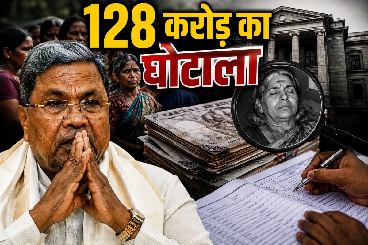कर्नाटक गृहलक्ष्मी योजना में बड़ा घोटाला, मृत महिलाओं के खातों में 128 करोड़ रुपये ट्रांसफर