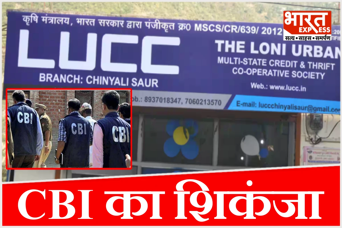 419 करोड़ ठगी, 7 गिरफ्तार, 25 करोड़ की संपत्ति जब्त, LUCC घोटाले में CBI का ताबड़तोड़ एक्शन