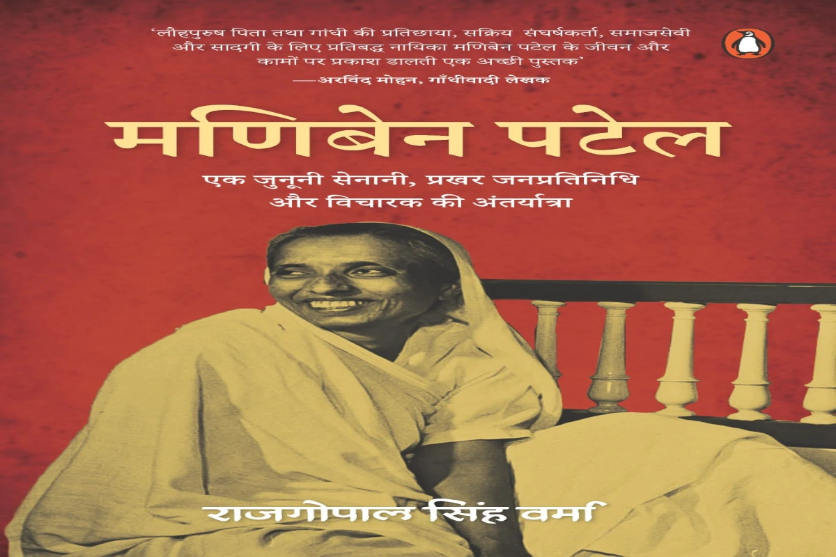 आइए जानें उस असाधारण महिला के बारे में, जिन्होंने इतिहास के पीछे रहकर भी इतिहास रचा – मणिबेन पटेल