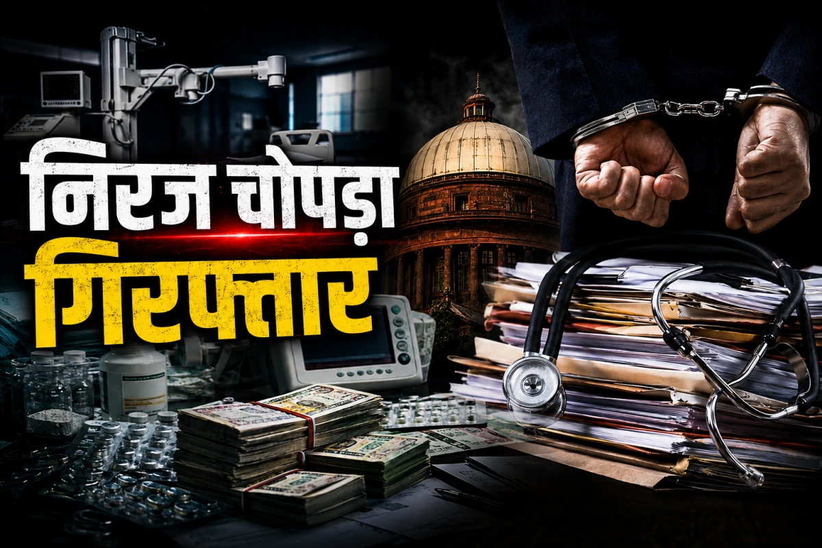 ACB के हत्थे चढ़े नीरज चोपड़ा, दिल्ली हेल्थ घोटाले में करोड़ों का खेल, रातों-रात गिरफ्तारी