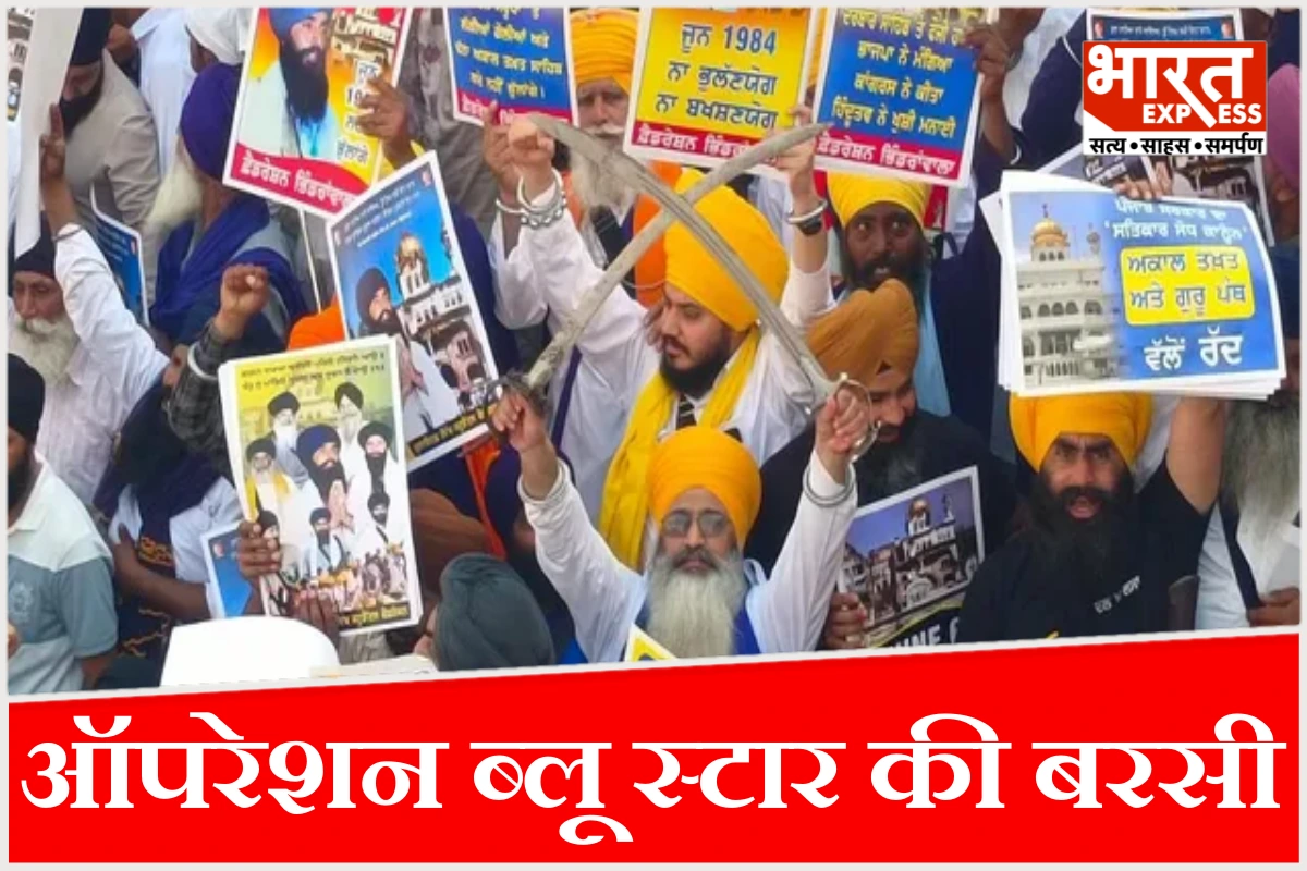 ऑपरेशन ब्लू स्टार की 42वीं बरसी पर अमृतसर में तनाव, अकाल तख्त में लगे खालिस्तानी नारे