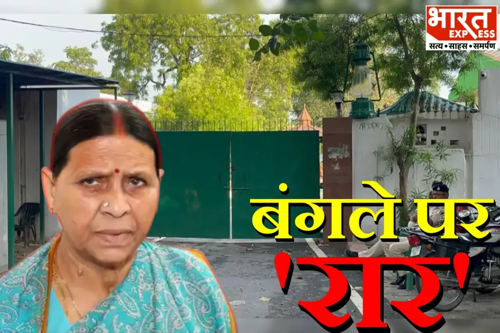 Rabri Devi Bungalow