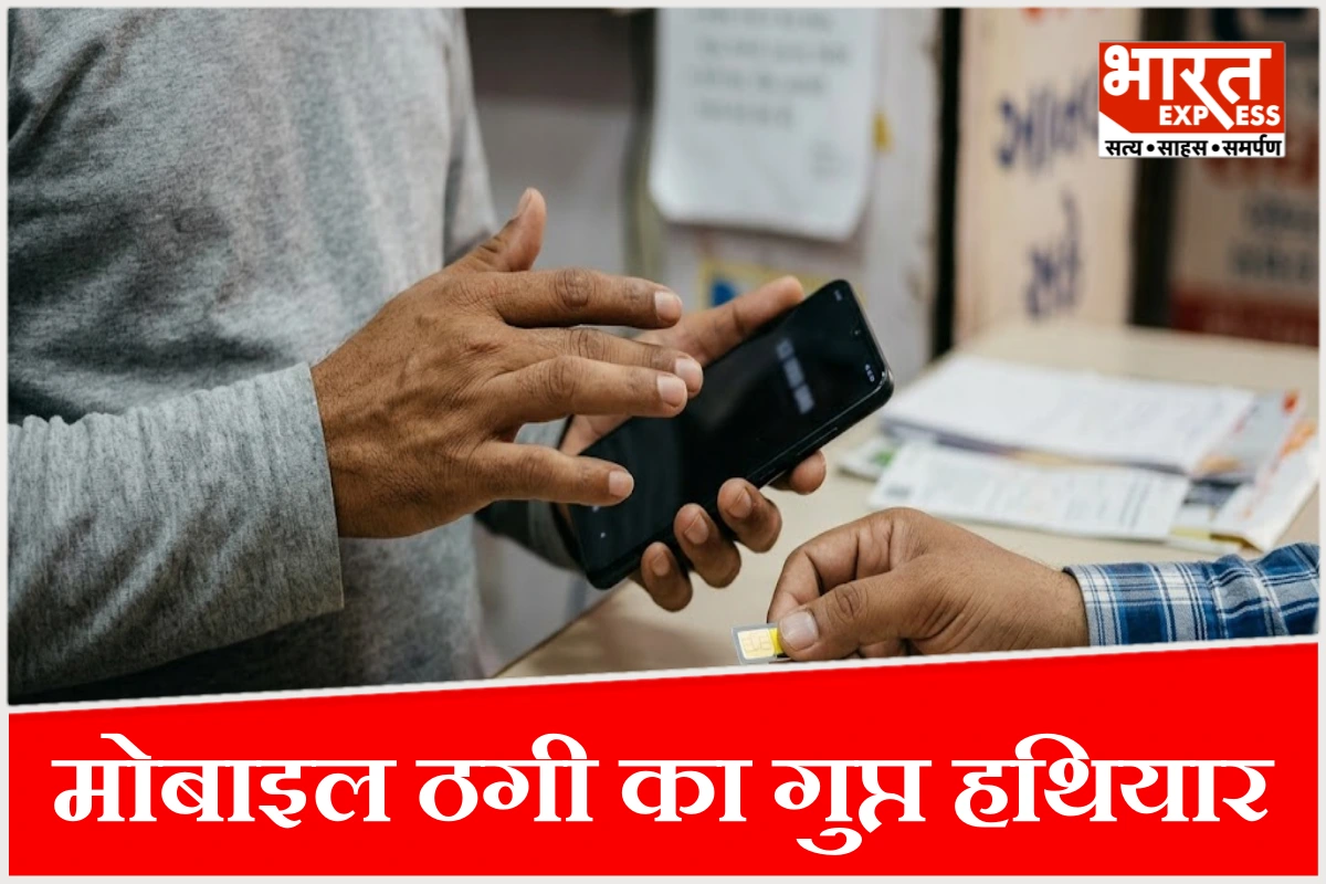नया सिम लेते वक्त सावधान, OTP शेयर किया तो हो सकता है बैंक अकाउंट खाली