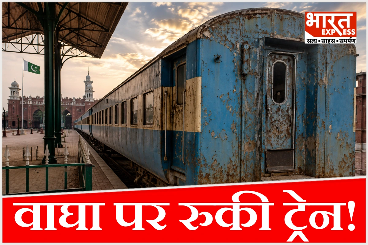 नंबर-14607…. पाकिस्तान में जंग खा रही है भारत की ट्रेन! वाघा स्टेशन पर क्यों खड़ी है ‘समझौता एक्सप्रेस’?