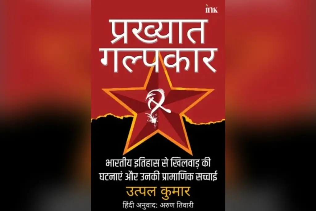 Utpal Kumar Prakhyat Galpkar Book Eminent Distorians Reviews Leftist History Setup.