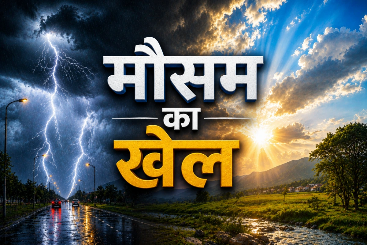 2 से 5 जून तक बदलेगा मौसम: कहीं बरसेंगे बादल तो कहीं गिरेगी बिजली, किसे मिलेगी राहत और किसे सतर्क रहना होगा?