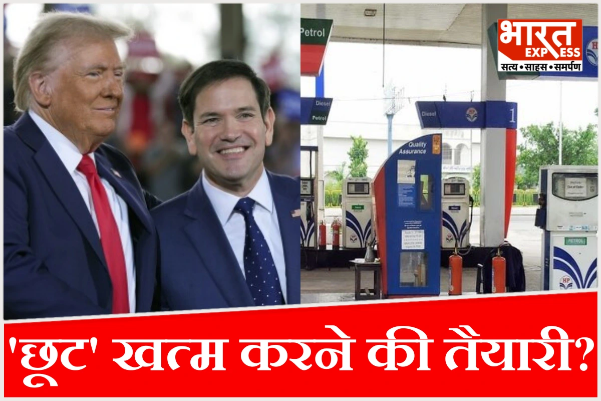 पेट्रोल-डीजल-LPG सब महंगे होंगे? रूसी तेल छूट खत्म करने की तैयारी में अमेरिका, मार्को रूबियो ने दी चेतावनी