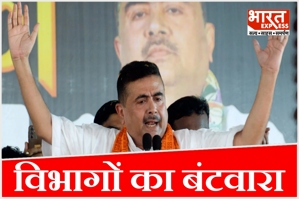10 दिन इंतजार के बाद बंट गए मंत्रालय, बंगाल BJP सरकार में सबसे पावरफुल विभाग किसके पास गया?