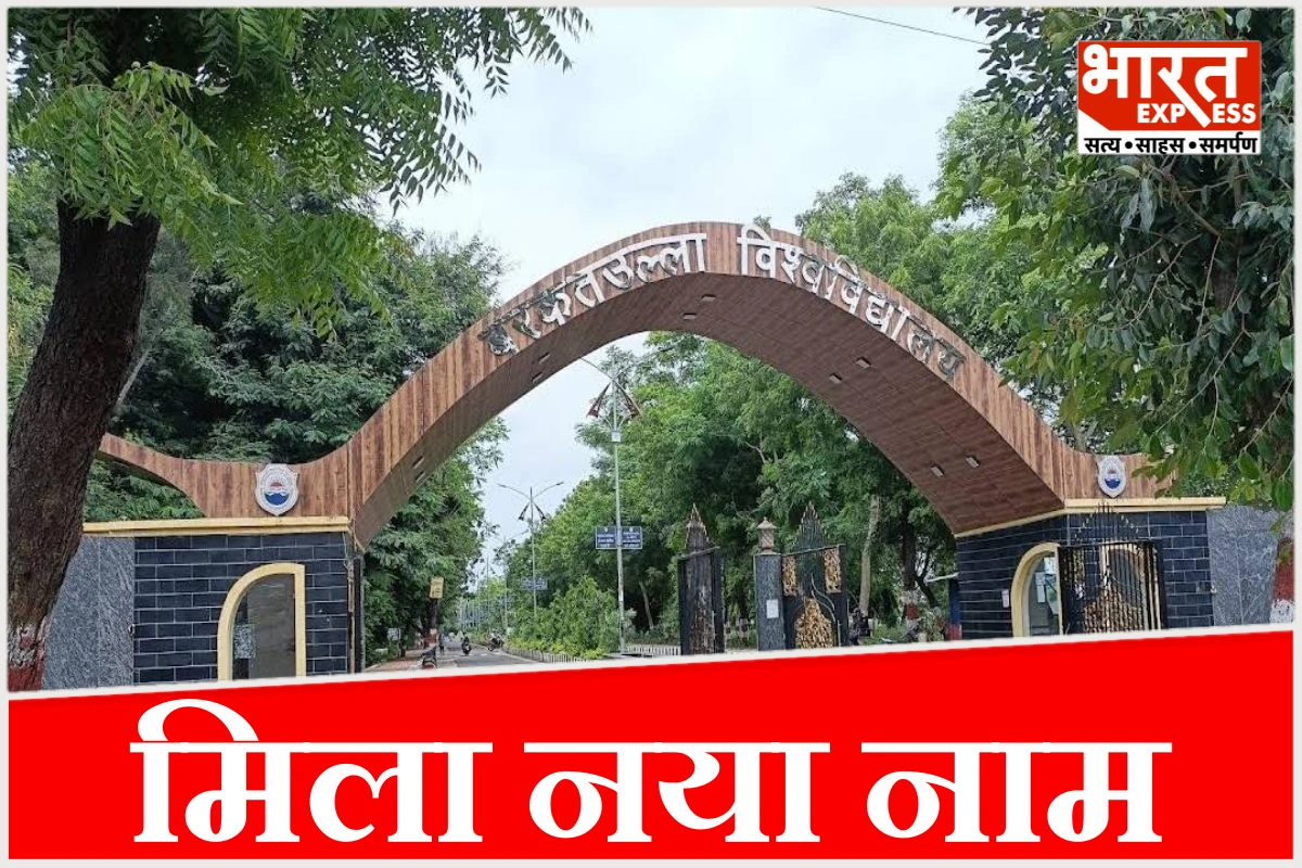 बरकतुल्लाह यूनिवर्सिटी का नाम बदलकर ‘मां वाग्देवी भोजपाल यूनिवर्सिटी’ रखा गया, ये है नाम बदलने की पूरी वजह