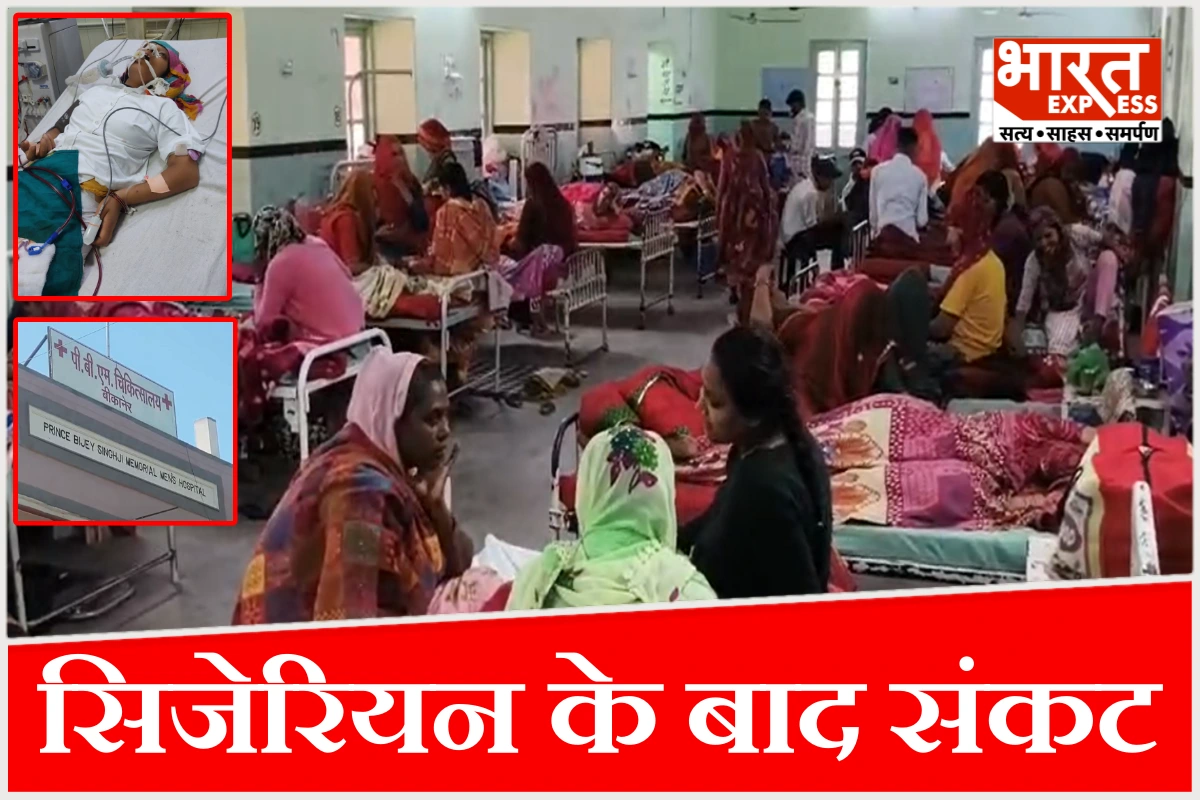 बीकानेर पीबीएम अस्पताल में सिजेरियन के बाद छह महिलाओं की हालत बिगड़ी, जांच रिपोर्ट पर टिकी निगाहें