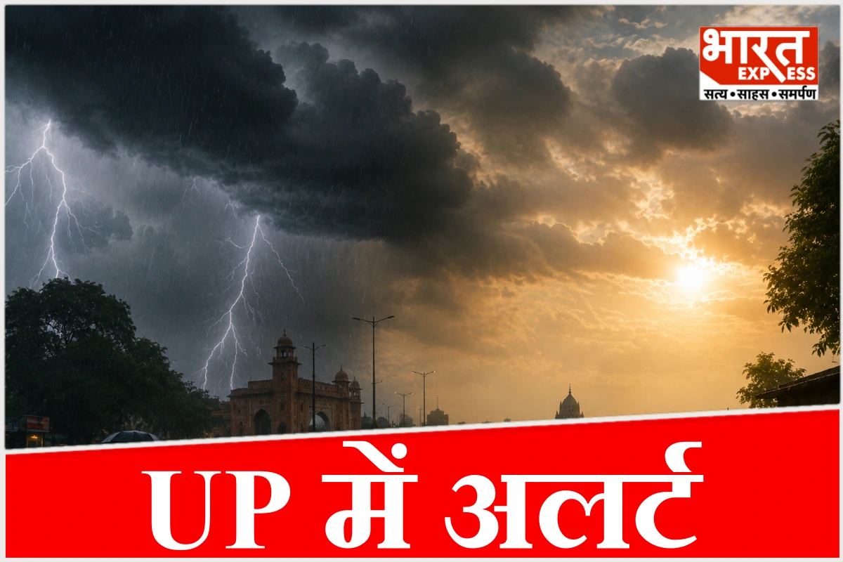 सावधान UP वालो! आज से बदलेगा मौसम का मिजाज, 54 जिलों में मचेगी तबाही या मिलेगी राहत?