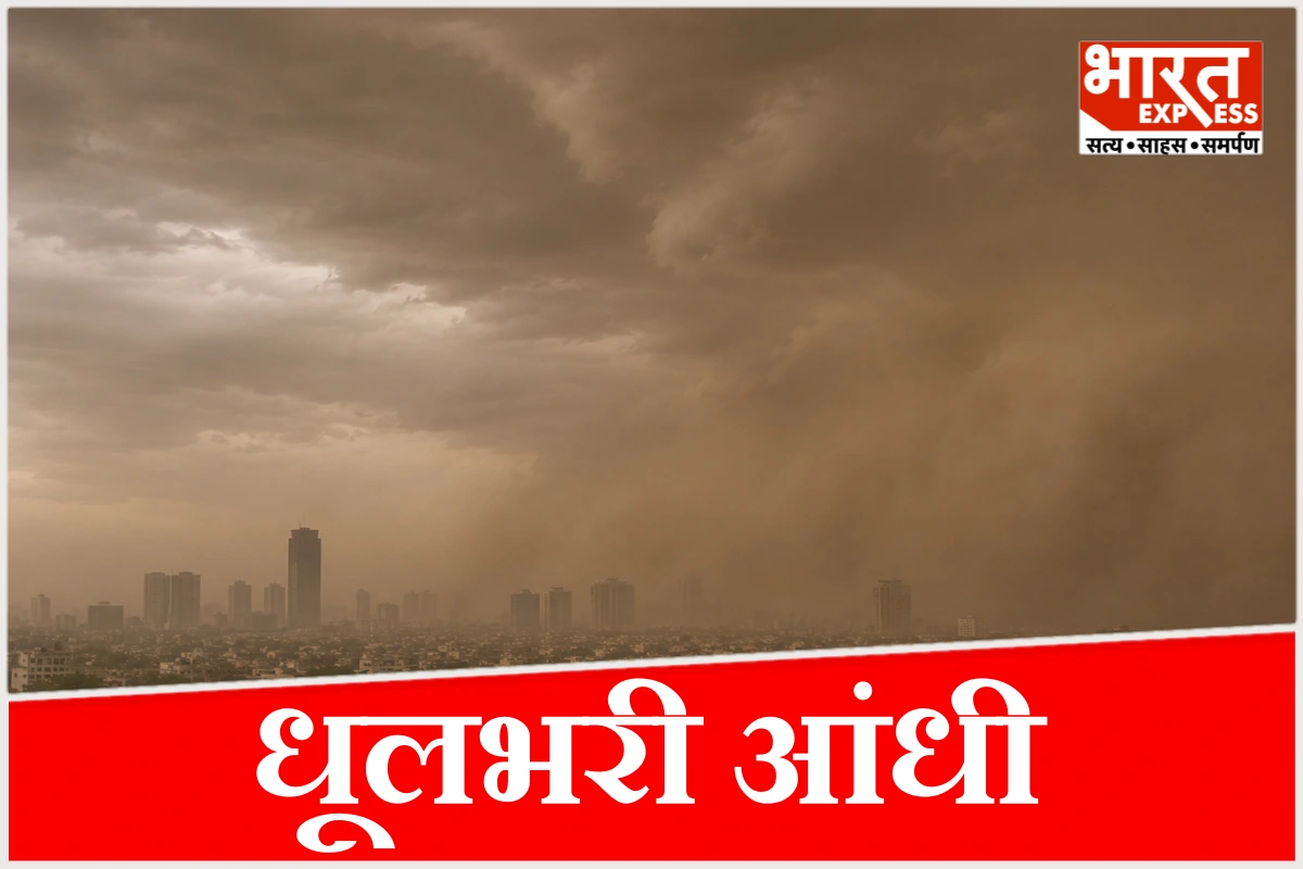 दिल्ली-एनसीआर में धूलभरी आंधी और तेज हवाओं से बिगड़ा मौसम, आईएमडी ने जारी किया रेड अलर्ट