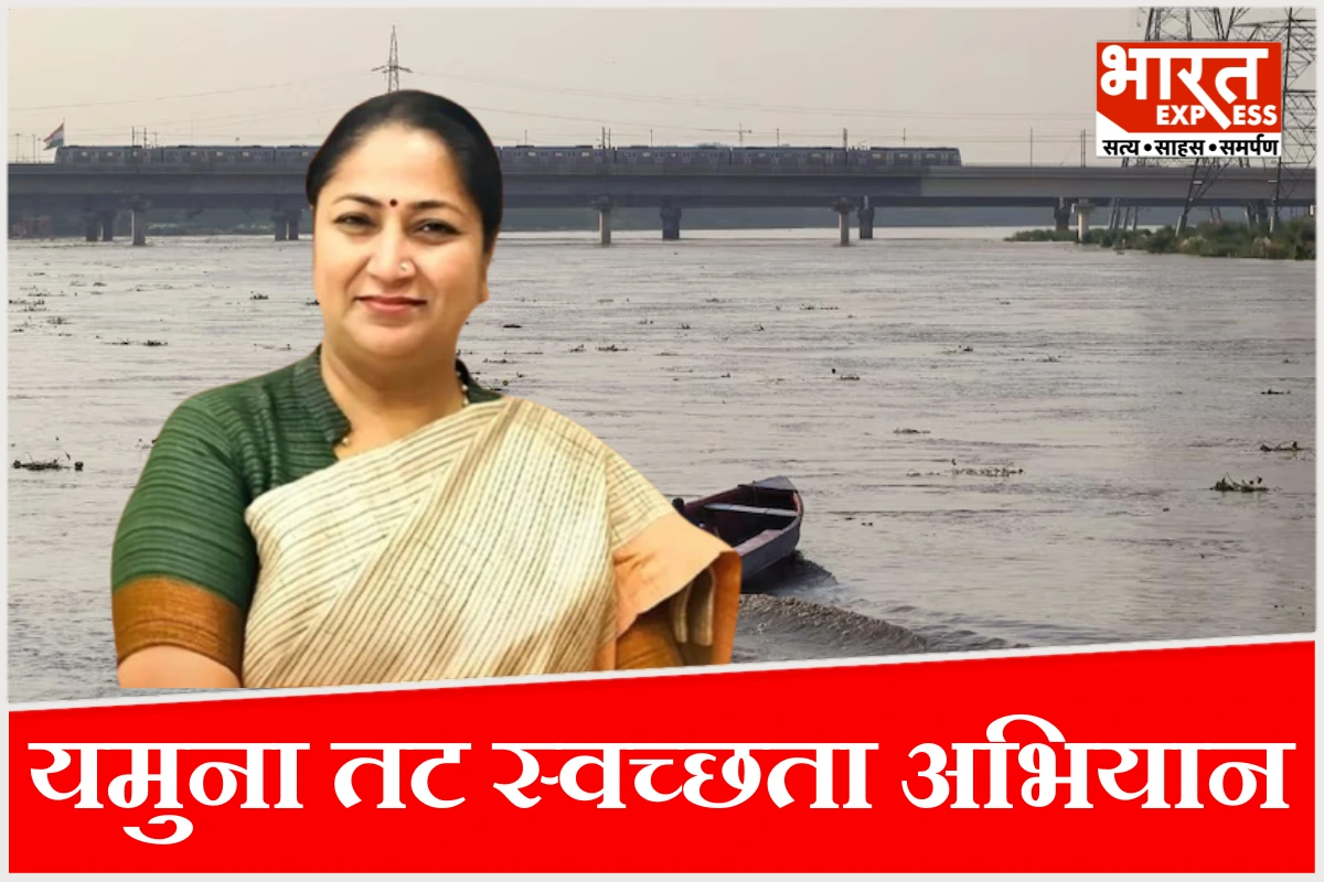 दिल्ली में 14 जून को यमुना तट स्वच्छता अभियान, मुख्यमंत्री रेखा गुप्ता करेंगी नेतृत्व