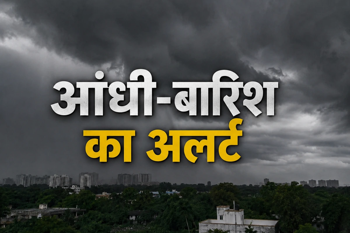 देशभर में आंधी-बारिश का अलर्ट: 19 राज्यों में तेज हवाओं और भारी बारिश की चेतावनी