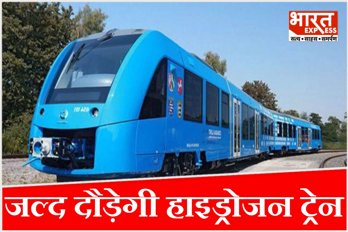 जींद- सोनीपत रूट पर सफल ट्रायल, जल्द दौड़ेगी भारत की पहली हाइड्रोजन ट्रेन