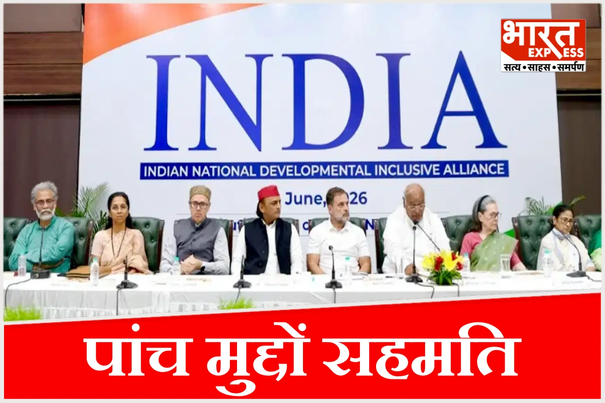 दिल्ली में इंडिया गठबंधन की बैठक खत्म, पांच मुद्दों पर बनी सहमति, हैदराबाद में अगली बैठक