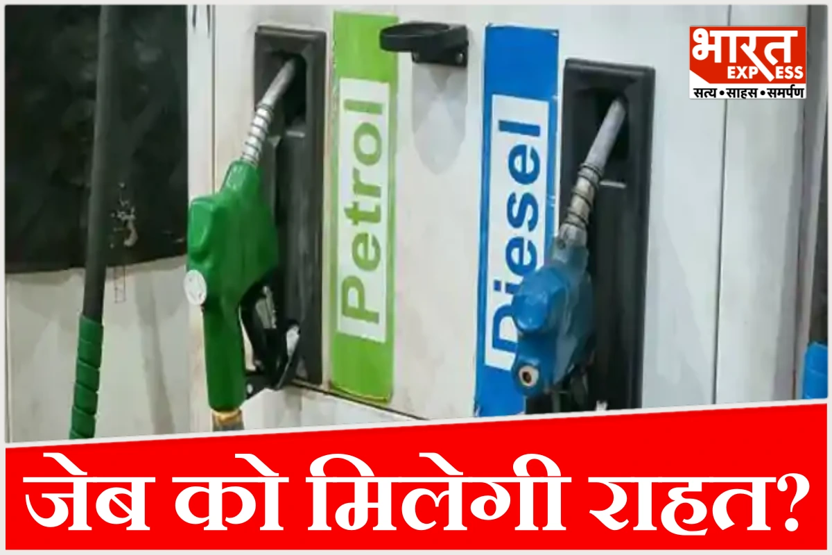 पेट्रोल-डीजल पर बड़ी राहत की तैयारी, 3 रुपए तक घट सकते हैं दाम, तेल पर सरकार अलर्ट